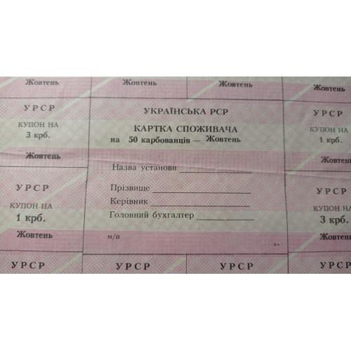 Лист купонів. Картка споживача. Карточка потребителей. Лист купонов. 50.