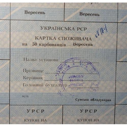 Лист купонів. Картка споживача. Карточка потребителей. Лист купонов. 50.