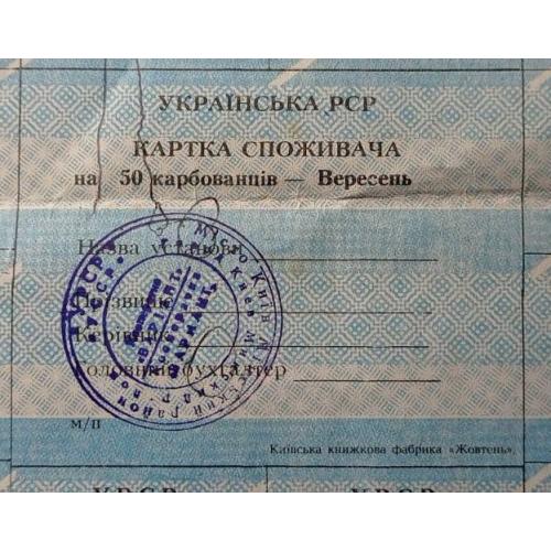 Лист купонів. Картка споживача. Карточка потребителей. Лист купонов. 50.