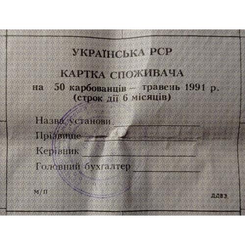 Лист купонів. Картка споживача. Карточка потребителей. Лист купонов. 50.