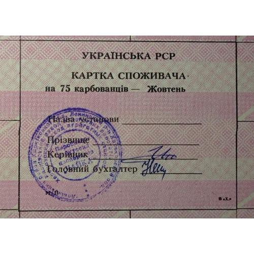 Лист купонів. Картка споживача. Карточка потребителей. Лист купонов. 75.