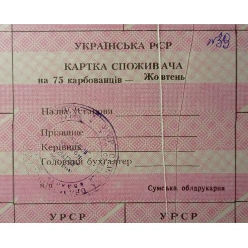 Лист купонів. Картка споживача. Карточка потребителей. Лист купонов. 75.