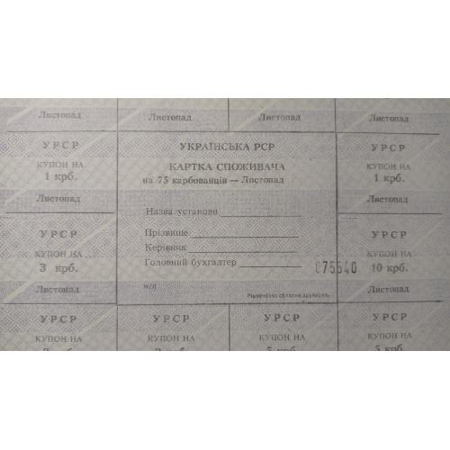 Лист купонів. Картка споживача. Карточка потребителей. Лист купонов. 75.