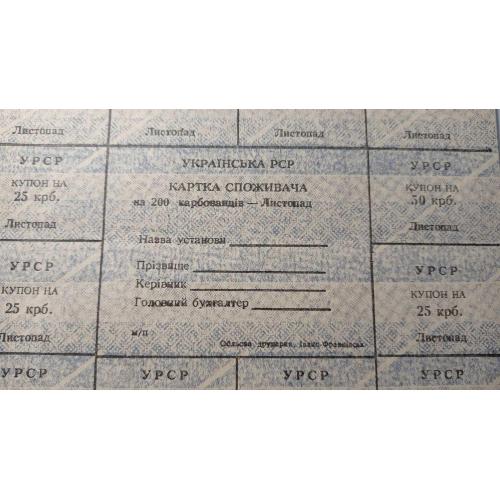 Лист купонів. Картка споживача. Карточка потребителя. Лист купонов. 200.
