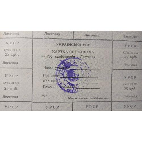 Лист купонів. Картка споживача. Карточка потребителя. Лист купонов. 200.