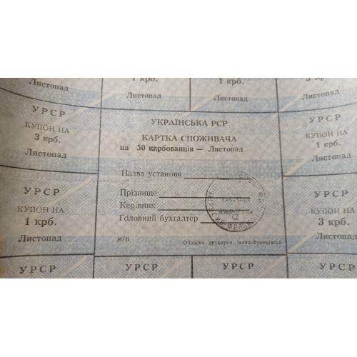 Лист купонів. Картка споживача. Карточка потребителя. Лист купонов. 50.