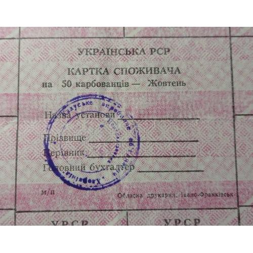 Лист купонів. Картка споживача. Карточка потребителя. Лист купонов. 50.