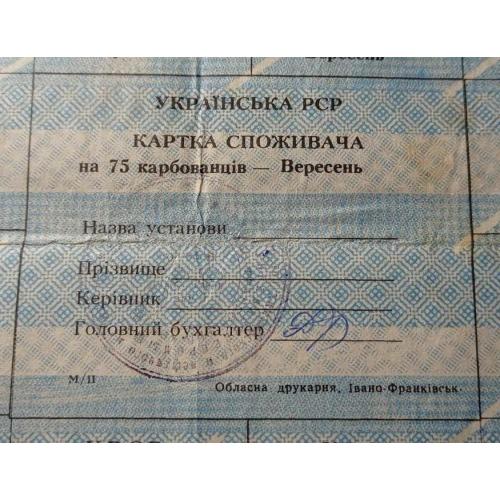 Лист купонів. Картка споживача. Карточка потребителя. Лист купонов. 75.