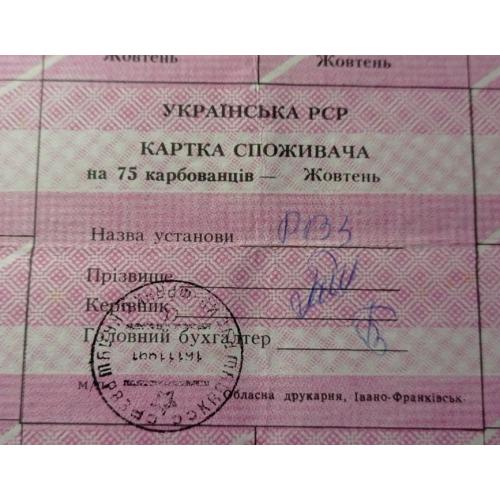 Лист купонів. Картка споживача. Карточка потребителя. Лист купонов. 75.