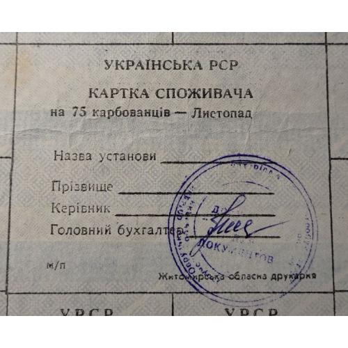 Лист купонів. Картка споживача. Карточка потребителя. Лист купонов. 75.