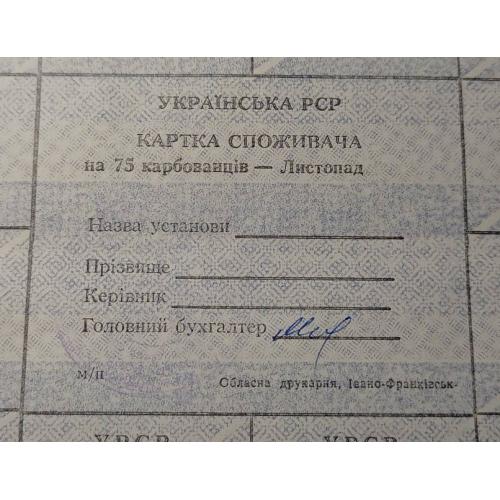 Лист купонів. Картка споживача. Карточка потребителя. Лист купонов. 75.