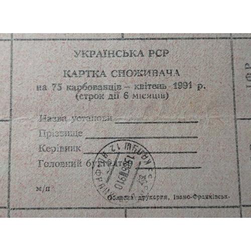 Лист купонів. Картка споживача. Карточка потребителя. Лист купонов. 75.