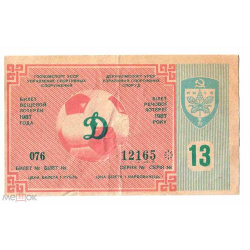 Лотерея. Украина. Киев. Динамо. 1987. Спорт.  