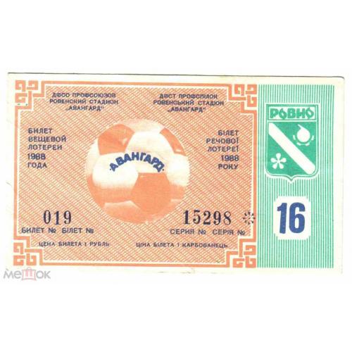 Лотерея. Украина. Ровно. Авангард. 1988. Спорт.