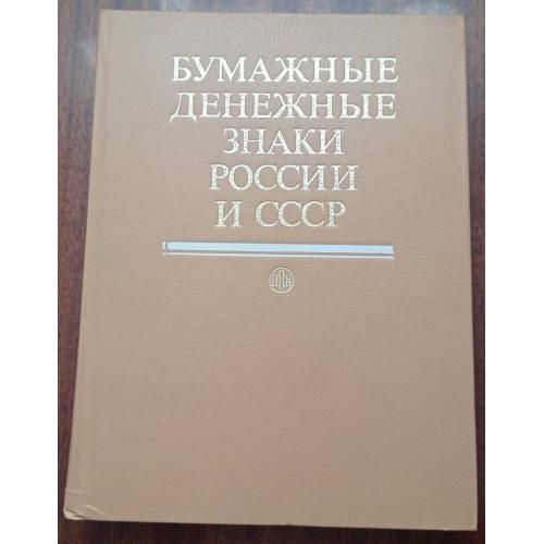 Малишев, Таранков, Смиренний. Паперові грошові знаки Росії та СРСР. Москва. 1991. 