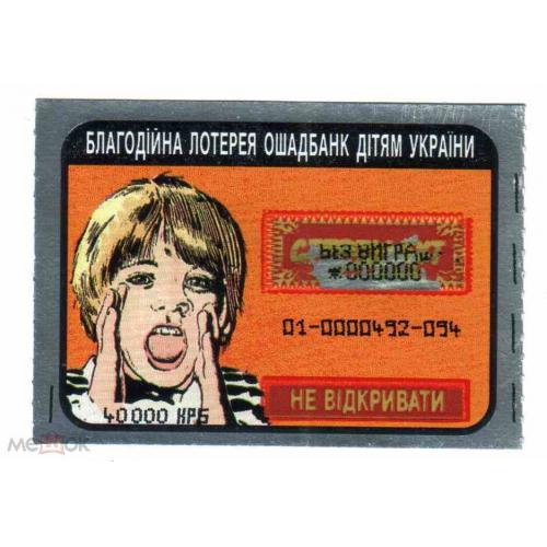 Мгновенная лотерея. Украина. Ощадбанк - детям. 1996.  