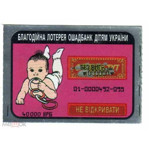 Мгновенная лотерея. Украина. Ощадбанк - детям. 1996.  