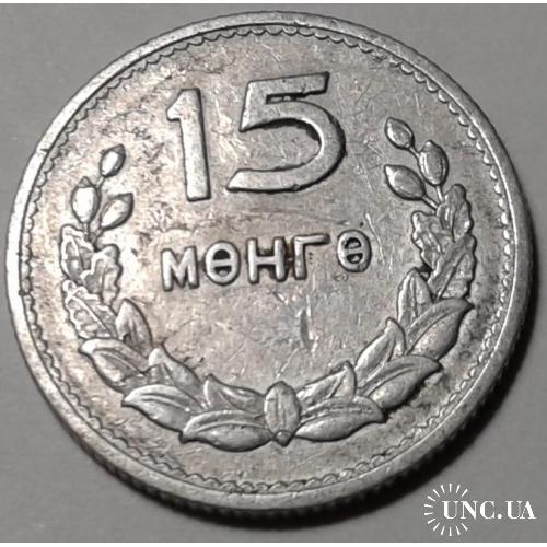 Монголия. 15 мунгу. 1959.