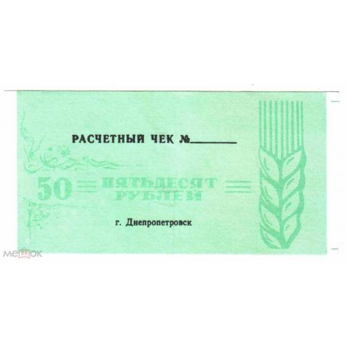 Научный. Днепропетровская обл. 50 руб. 1988.  