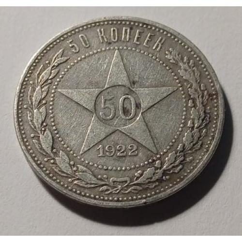 РРФСР. 50 копійок. 1922. ПЛ. Срібло.