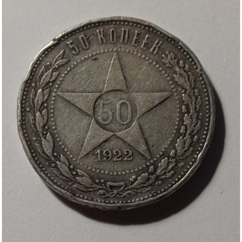 РРФСР. 50 копійок. 1922. ПЛ. Срібло.