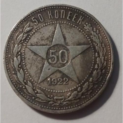 РРФСР. 50 копійок. 1922. ПЛ. Срібло.