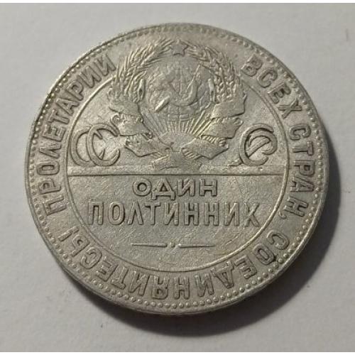 СРСР. Полтинник. 50 копійок. 1924. ПЛ. Срібло.