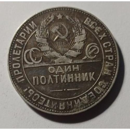 СРСР. Полтинник. 50 копійок. 1924. ПЛ. Срібло.