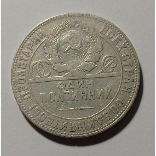 СРСР. Полтинник. 50 копійок. 1924. ТР. Срібло.