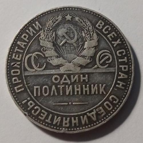 СРСР. Полтинник. 50 копійок. 1924. ТР. Срібло.