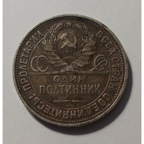 СРСР. Полтинник. 50 копійок. 1925. ПЛ. Срібло.