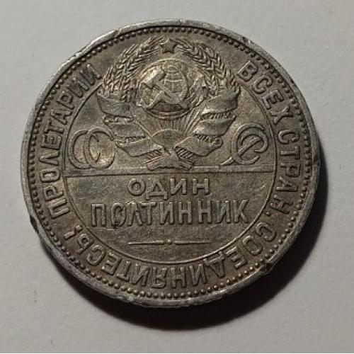 СРСР. Полтинник. 50 копійок. 1925. ПЛ. Срібло.