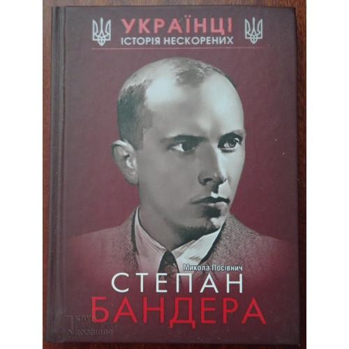 Посівнич Микола. Степан Бандера. 2015. Книга.