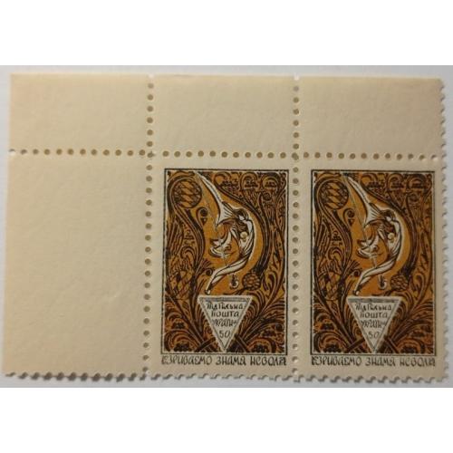 ППУ. Підпільна пошта України. Зриваємо знамя неволі. 50. MNH. Пара.