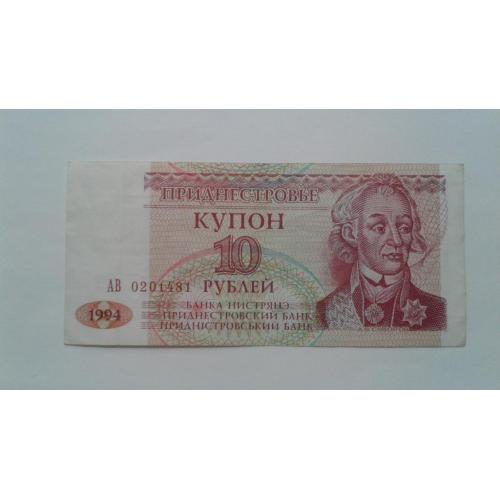 Приднестровье. 10 рублей. 1994.
