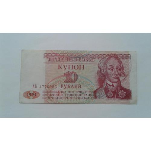 Приднестровье. 10 рублей. 1994.