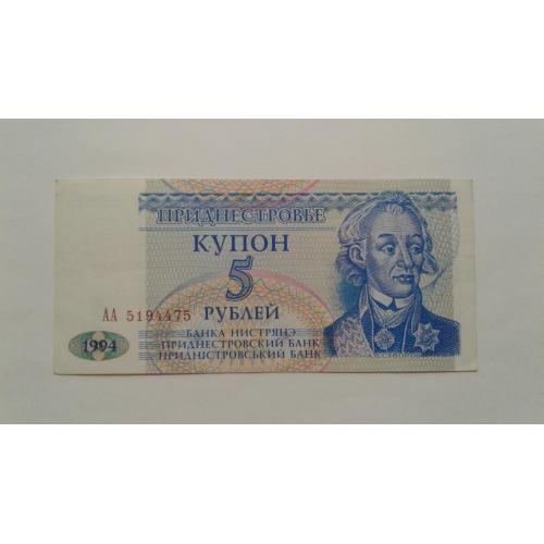Приднестровье. 5 рублей. 1994.
