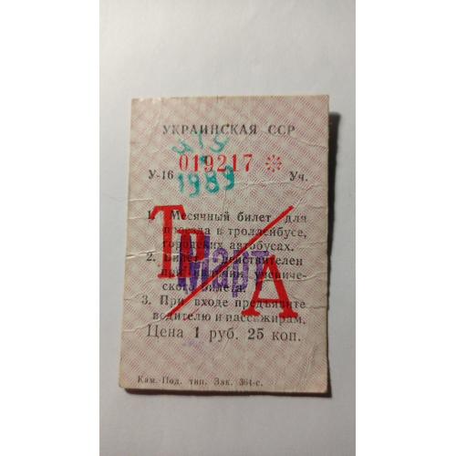 Проїзний. Україна. Чернівці.