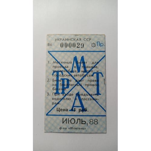 Проїзний. Україна. Київ. 1988.