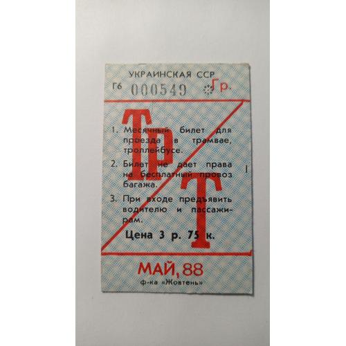 Проїзний. Україна. Київ. 1988.