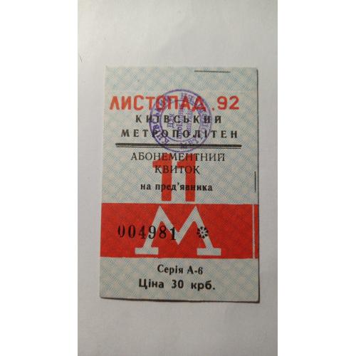 Проїзний. Україна. Київ. 1992.