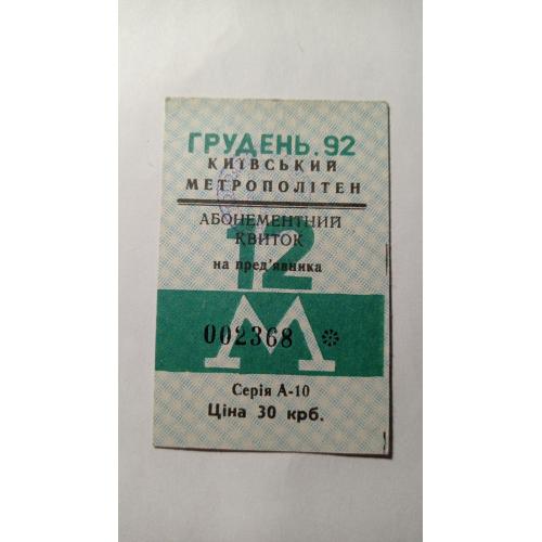 Проїзний. Україна. Київ. 1992.