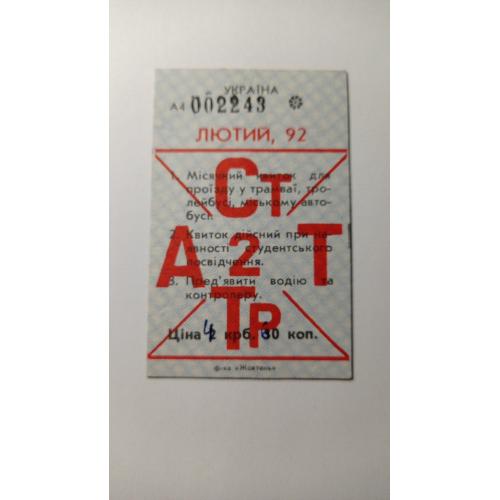Проїзний. Україна. Київ. 1992.
