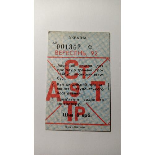 Проїзний. Україна. Київ. 1992.