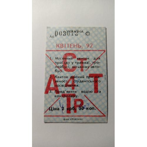 Проїзний. Україна. Київ. 1992.