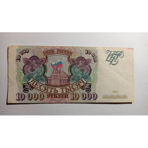 Росія. 10000 рублів. 1993.