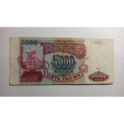 Росія. 5000 рублів. 1993.