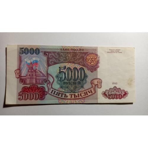 Росія. 5000 рублів. 1993.