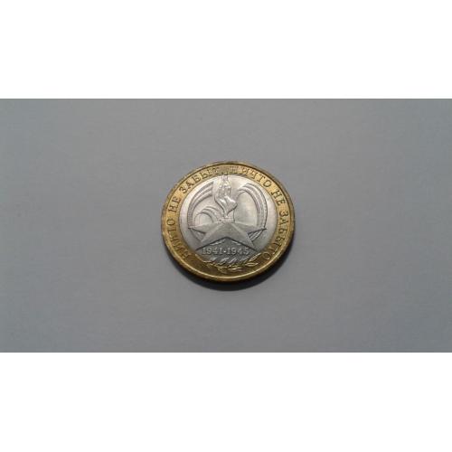 Россия. 10 рублей. 2005. 60 лет победы. Никто не забыт, ничто не забыто.