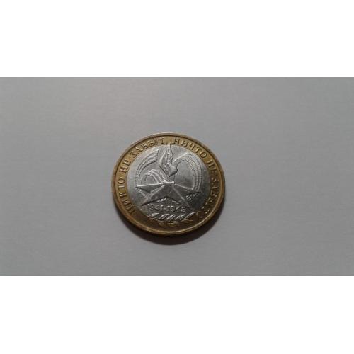 Россия. 10 рублей. 2005. 60 лет победы. Никто не забыт, ничто не забыто.